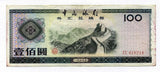 中国 中国銀行 外貨兌換券 100円 1979年 - 野崎コイン