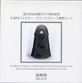 島根 500円バイカラークラッドプルーフ貨幣セット 平成20年 - 野崎コイン