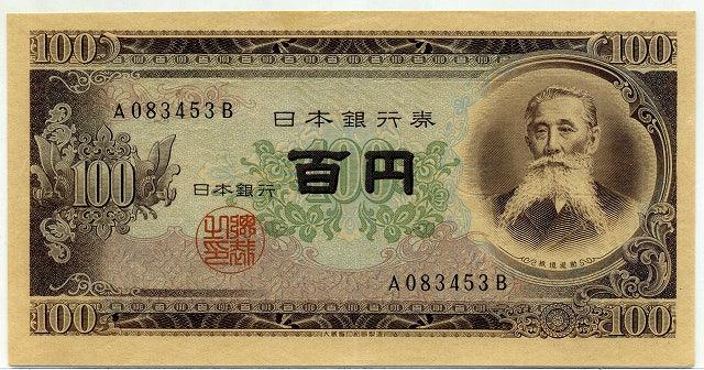 板垣退助 １００円札 前期１ケタ Ａ−Ｂ – 野崎コイン