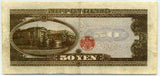 高橋是清 50円札 A−A 211916 - 野崎コイン