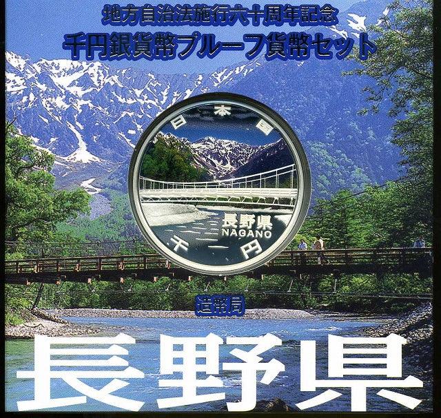 長野県 Aセット 1000円銀貨 地方自治法施行60周年記念千円プルーフ 平成21年(2009年) – 野崎コイン