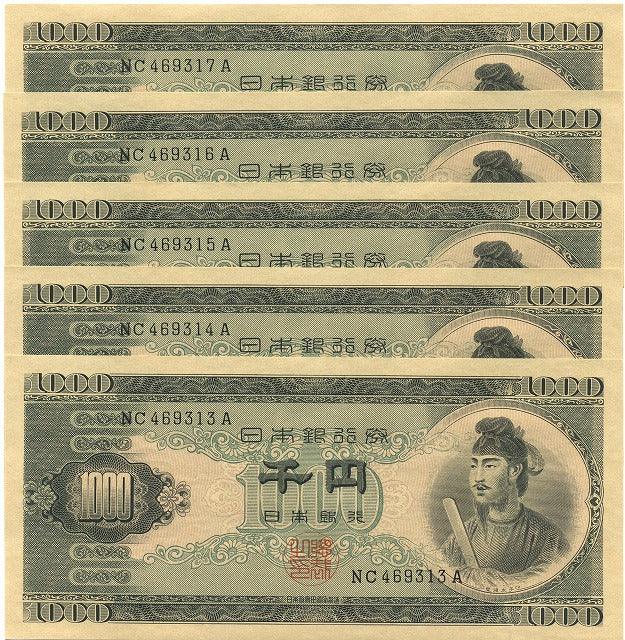 聖徳太子 1000円札 2けた 未使用 5枚連番 – 野崎コイン