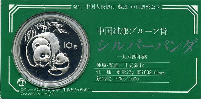 中華人民共和国 1984年 中国パンダ銀貨 10元銀貨 シルバー熊猫貨幣