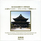 長野 500円バイカラークラッドプルーフ貨幣セット平成21年 - 野崎コイン