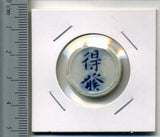 タイ シャム陶貨 得発 - 野崎コイン