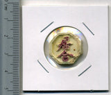 タイ シャム陶貨 居合 - 野崎コイン