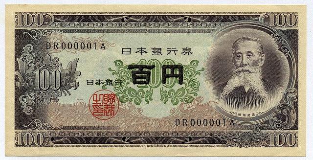 板垣退助100円札後期000001 No1 – 野崎コイン