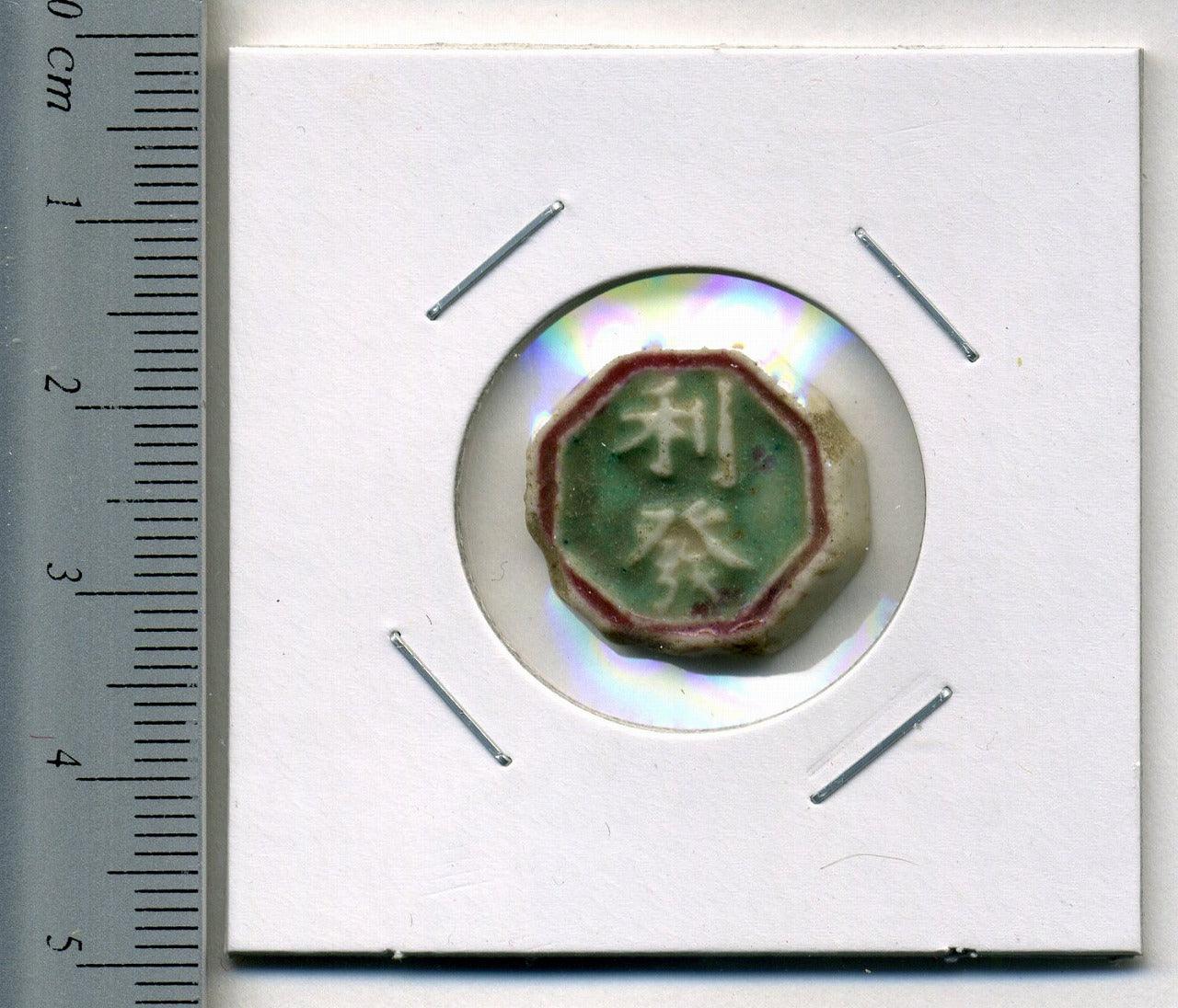 タイ シャム陶貨 利発 – 野崎コイン