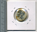 タイ シャム陶貨 花 - 野崎コイン