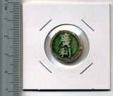 タイ シャム陶貨 廣利 - 野崎コイン