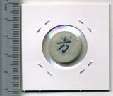 タイ シャム陶貨 廣利 - 野崎コイン