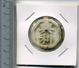 タイ シャム陶貨 興利 - 野崎コイン