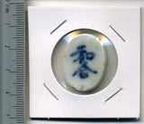 タイ シャム陶貨 和合 - 野崎コイン