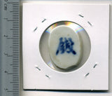 タイ シャム陶貨 和合 - 野崎コイン