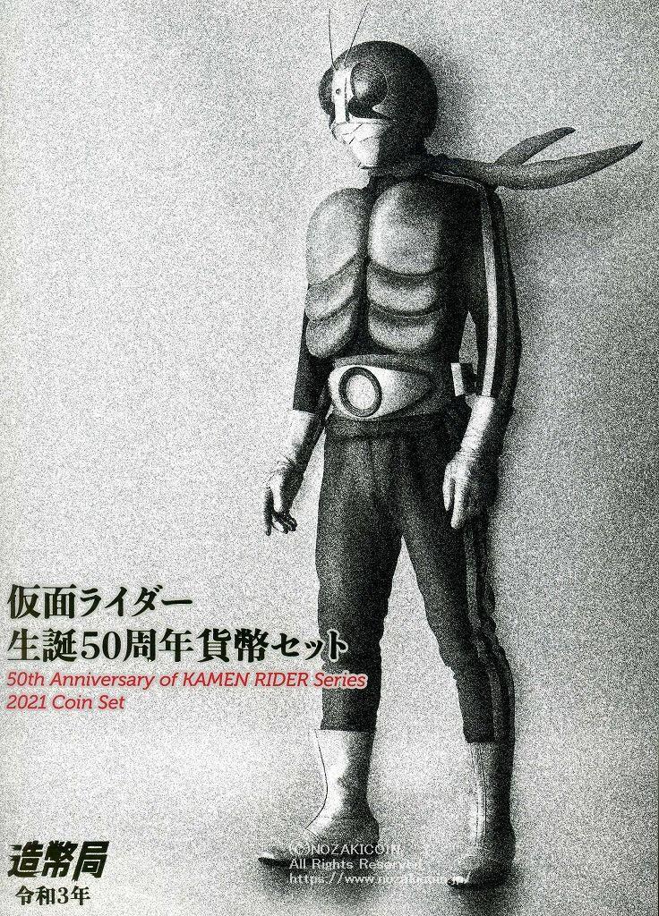 仮面ライダー生誕５０周年プルーフ貨幣セット＆未開封シン仮面ライダーカードのセット