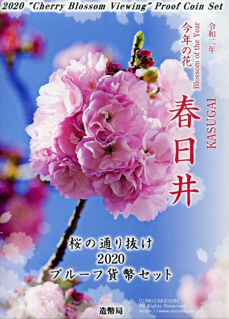 令和2年（2020年） 桜の通り抜け2020プルーフ貨幣セット – 野崎コイン