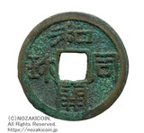 和同開珎は和銅元年708年から鋳造されました。
皇朝十二銭の最初の貨幣です。
鑑定書・桐箱付き。