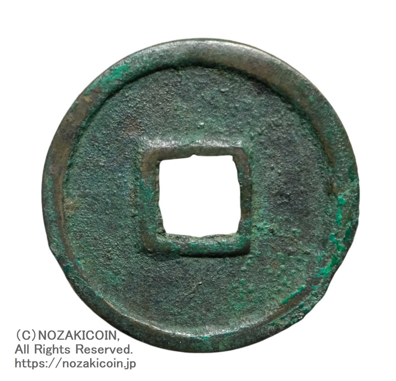 和同開珎 鑑定書付 466 – 野崎コイン