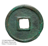 和同開珎は和銅元年708年から鋳造されました。
皇朝十二銭の最初の貨幣です。
鑑定書・桐箱付き。