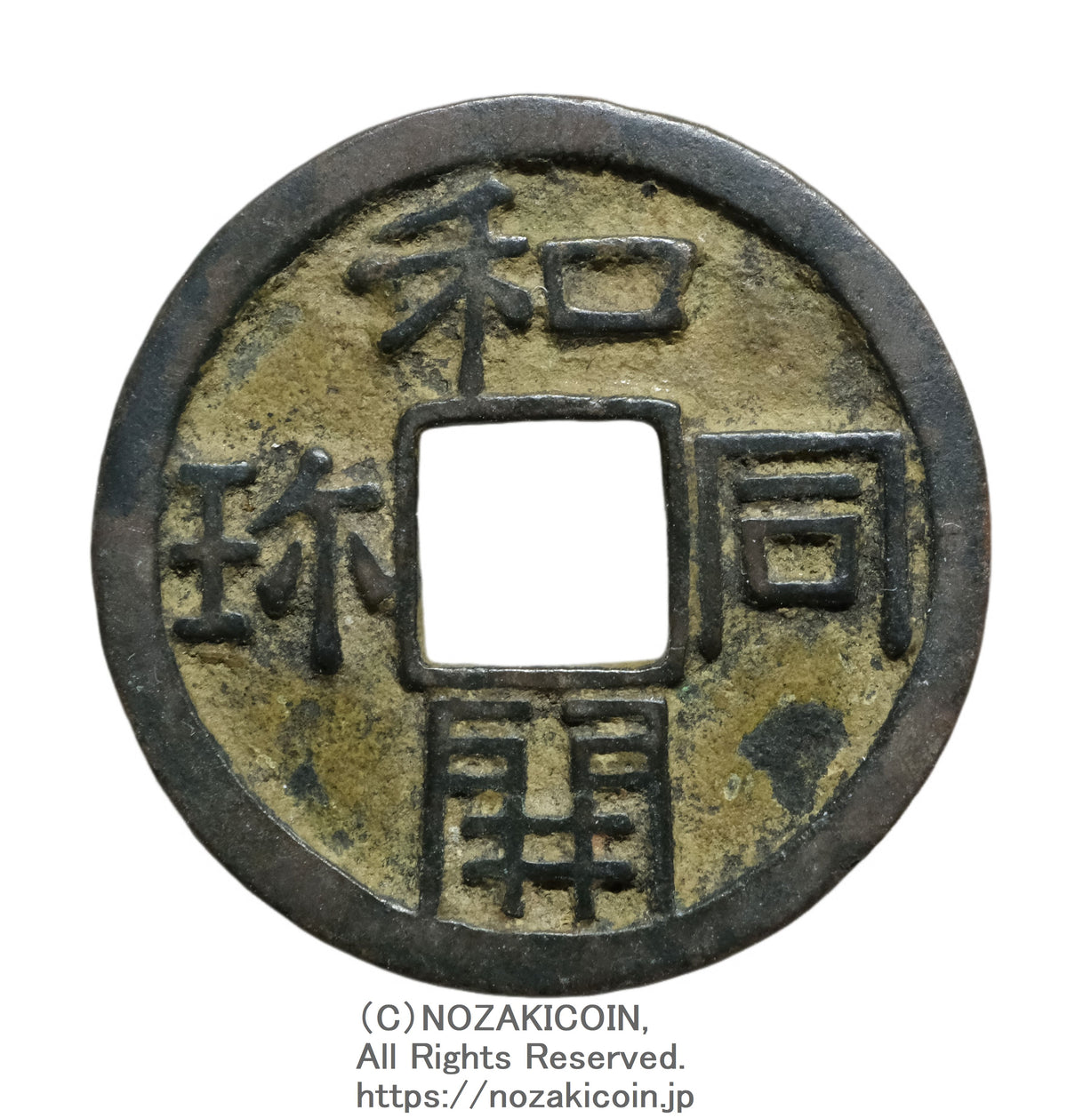 穴銭・絵銭 – 野崎コイン