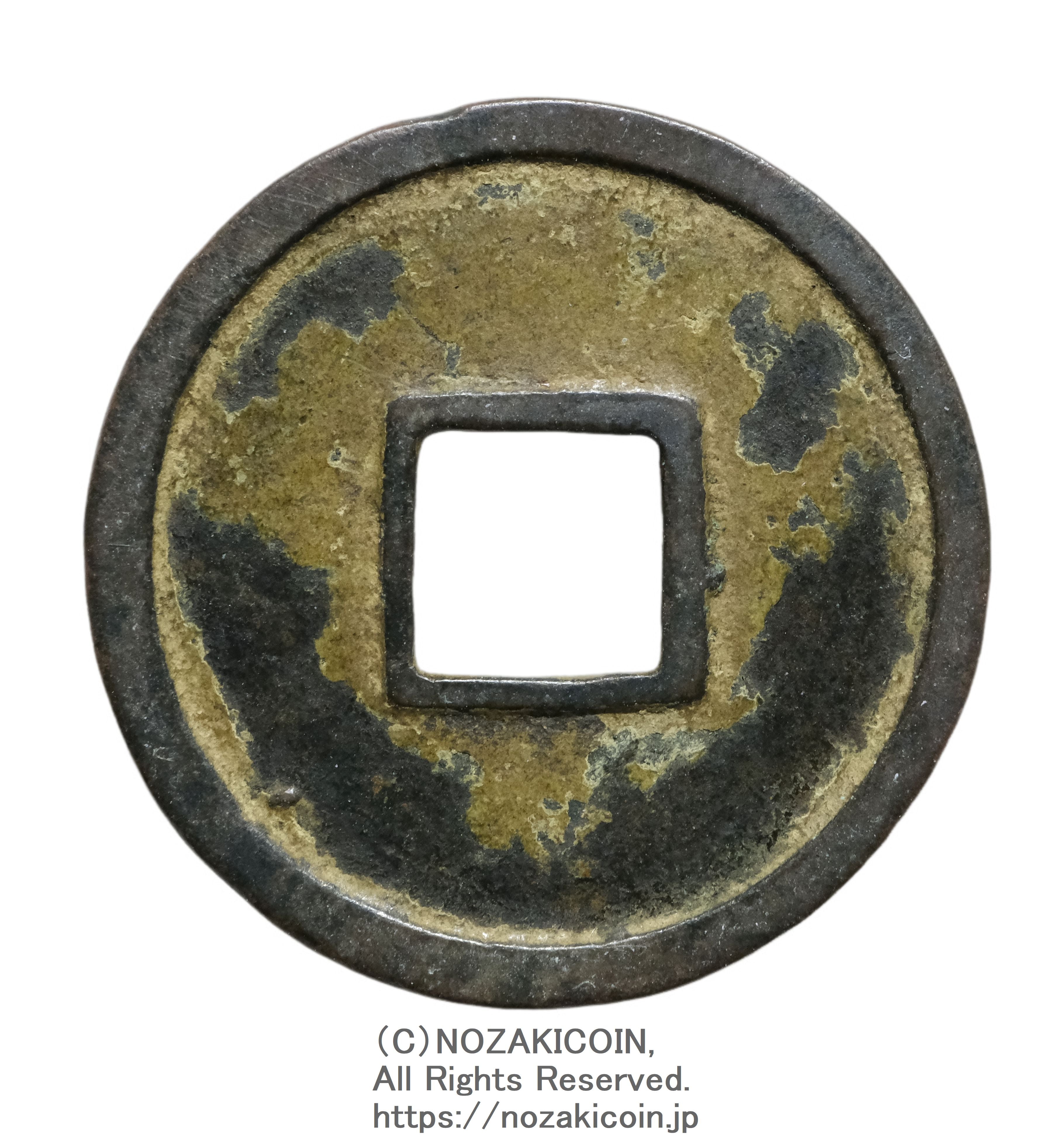 和同開珎　鑑定書付き 和同開珎 鑑定書付 984 – 野崎コイン