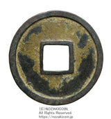 和同開珎は和銅元年708年から鋳造されました。
皇朝十二銭の最初の貨幣です。
2.7g
鑑定書(令和8年1月13日)・桐箱付き。