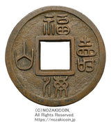 福寿海山 銅母銭