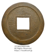 福寿海山 銅母銭