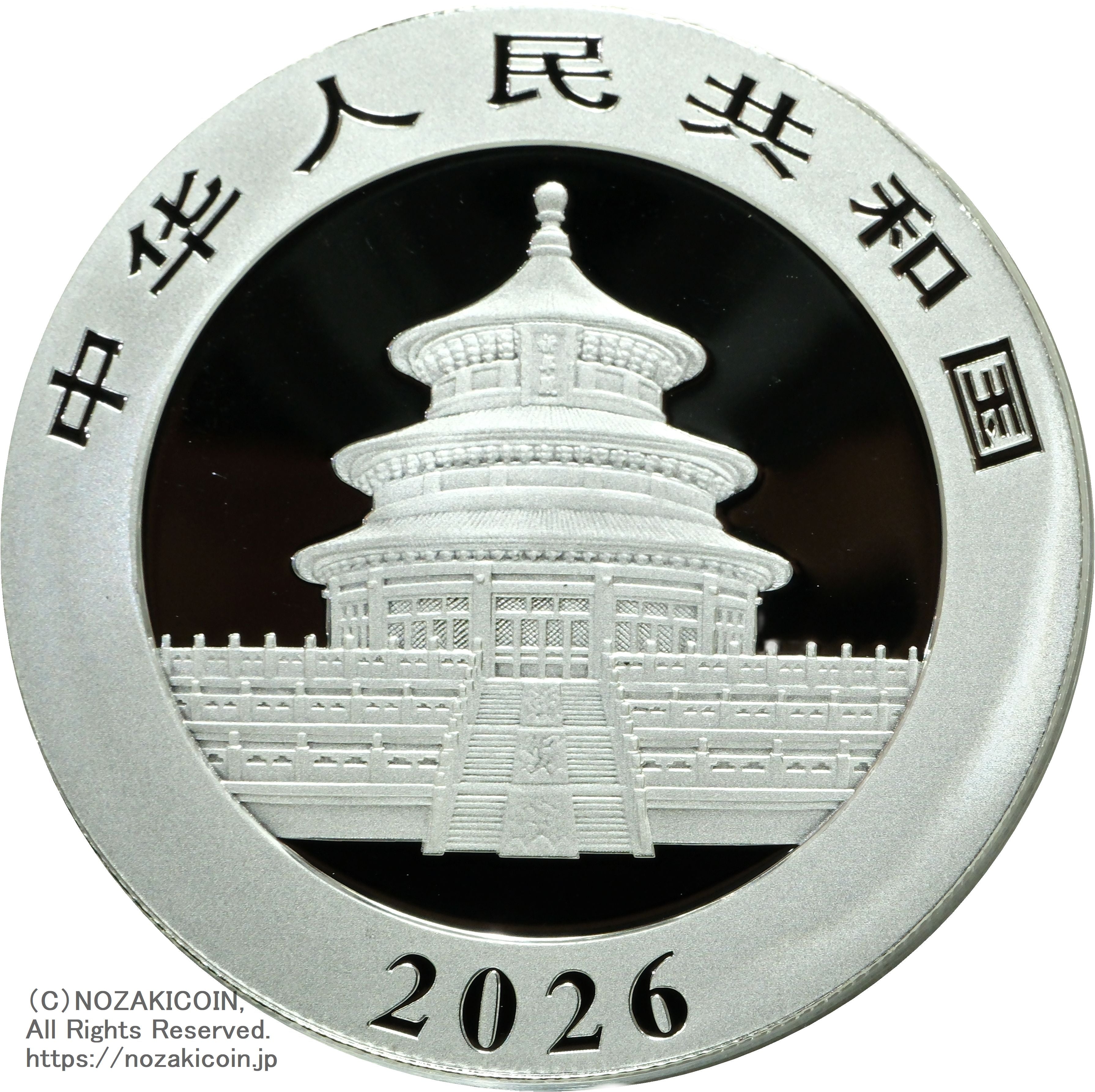 中国 10元 パンダ銀貨 2026年 – 野崎コイン