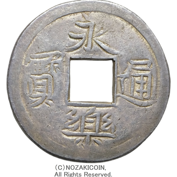 穴銭 – 野崎コイン
