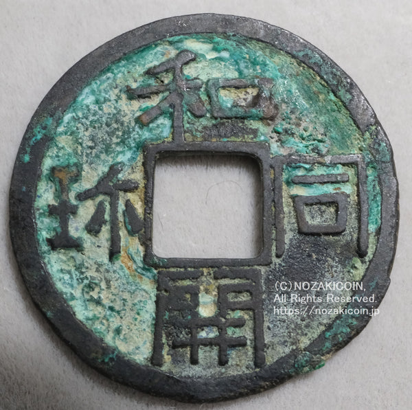 和同開珎は和銅元年708年から鋳造されました。
皇朝十二銭の最初の貨幣です。
鑑定書（10年経過）・桐箱付き。