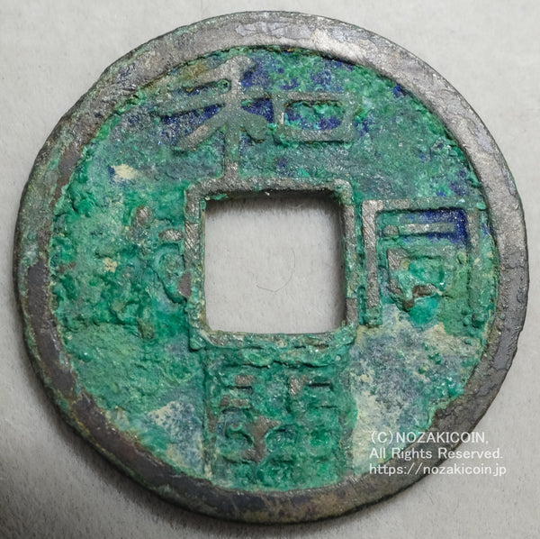 和同開珎は和銅元年708年から鋳造されました。
皇朝十二銭の最初の貨幣です。
鑑定書（10年経過）・桐箱付き。