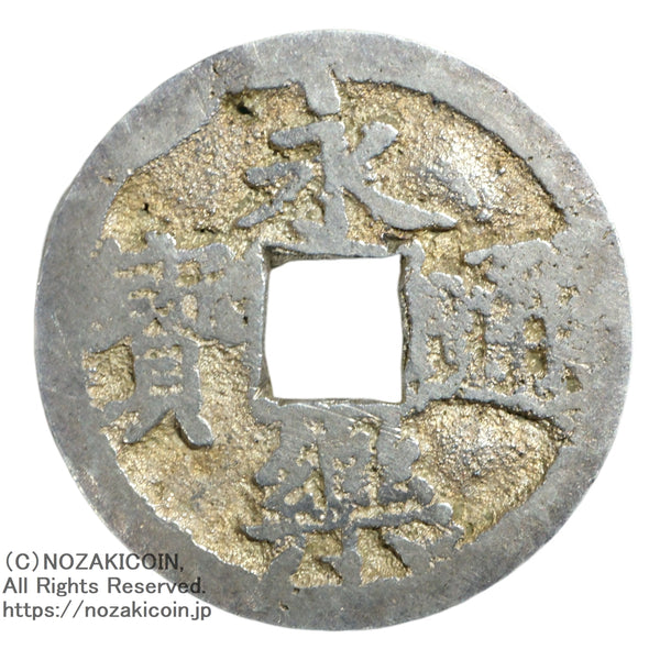 な*、様 永楽通宝 銀銭 賞賜銭 DSCF0981_1_a_fb3dcd09-92d8-
