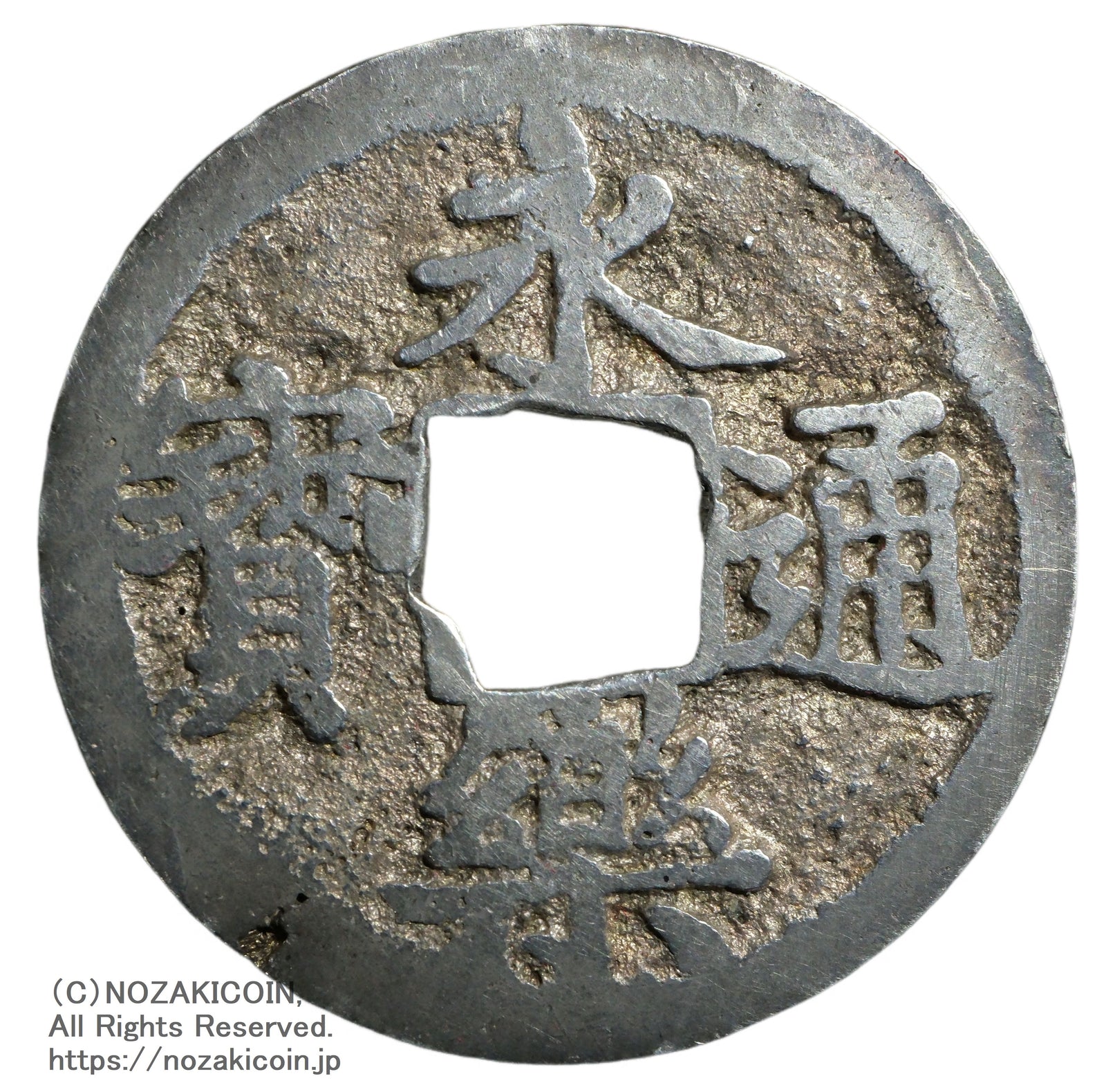 永楽通宝 銀銭 鋳造 ス穴 鑑定書付 – 野崎コイン