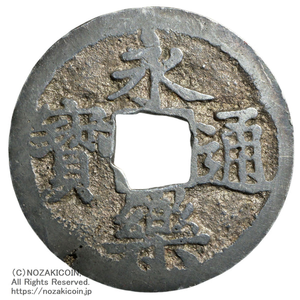 永楽通宝 永楽通宝 銀銭 鋳造 ス穴 鑑定書付 – 野崎コイン