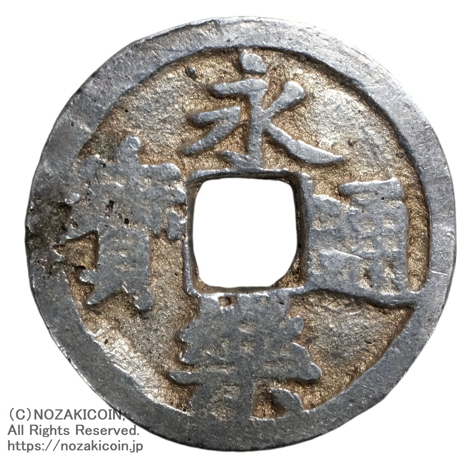 永楽通宝　鋳造銀銭　　ス穴 DSCF0987_1_a_1600x.jpg?v=