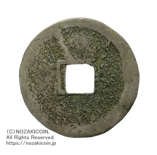 穴銭・絵銭 – 野崎コイン