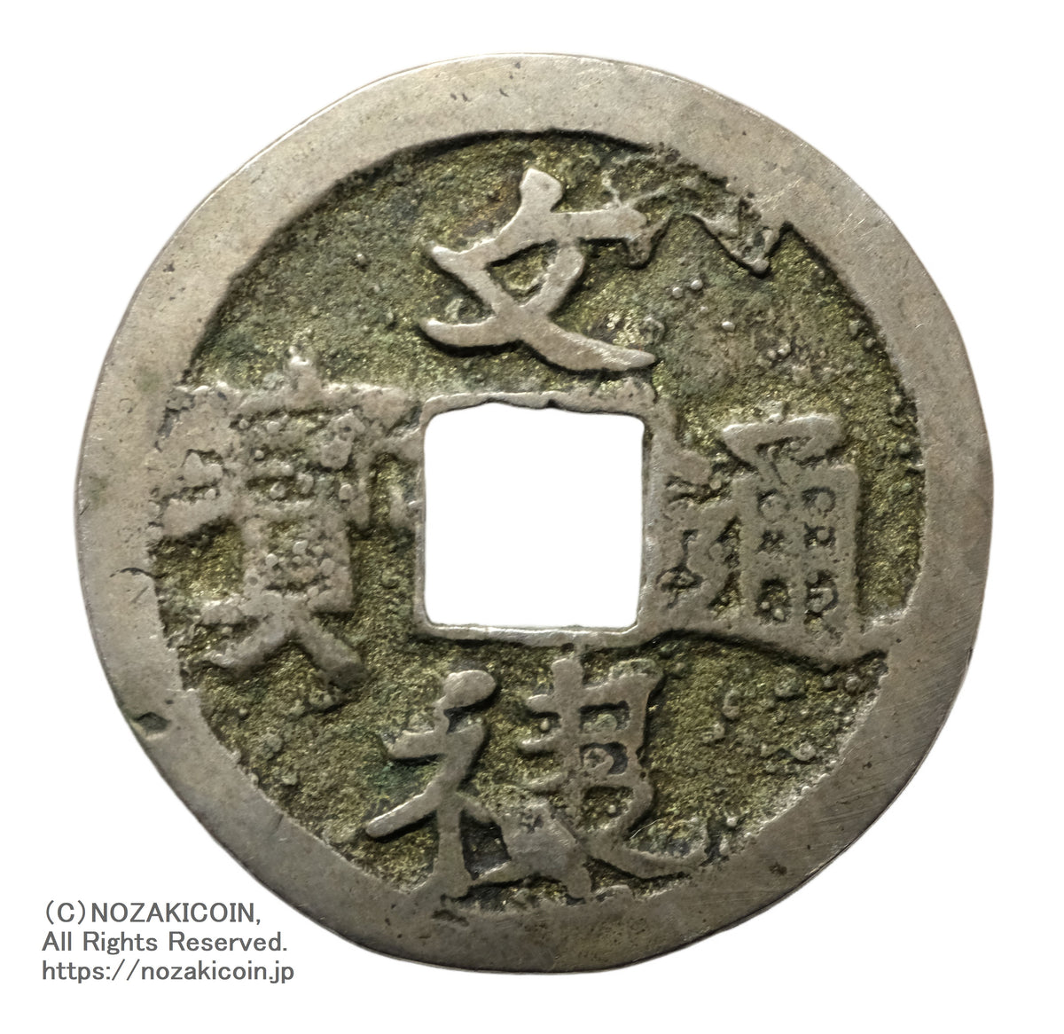 穴銭・絵銭 – 野崎コイン