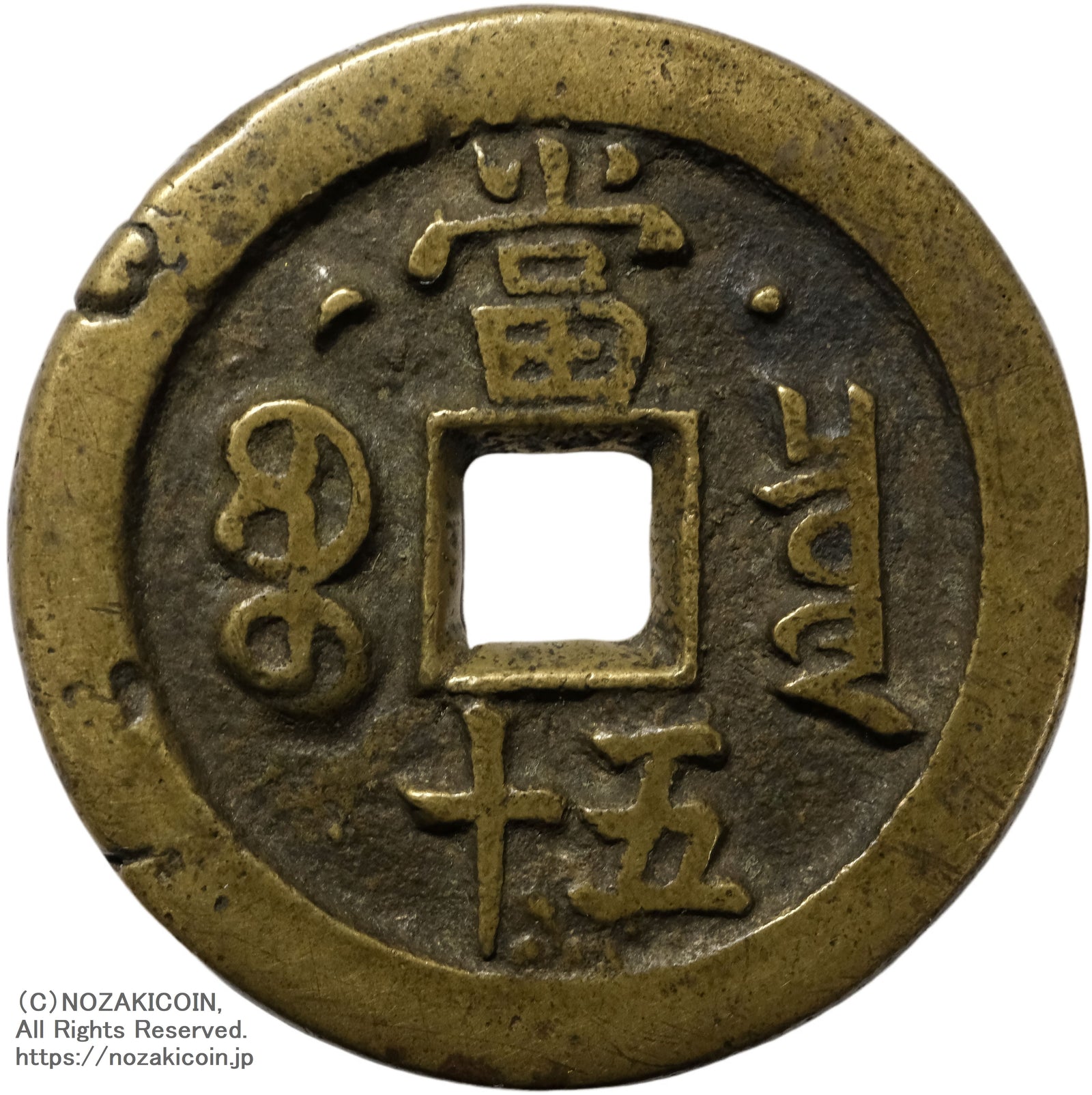 咸豊重寳　當十 中国 咸豊重宝 宝泉局 当五十 背星月 – 野崎コイン