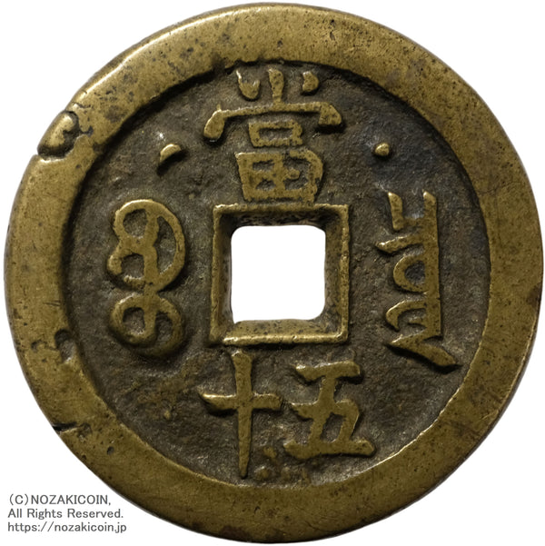 清 咸豊重宝 宝泉局 当五十 背星月