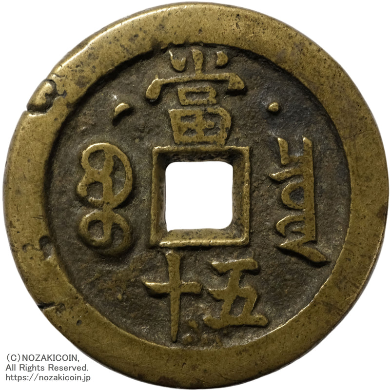 清 咸豊重宝 宝泉局 当五十 背星月