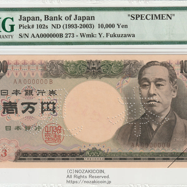 福沢旧10000円 見本券 茶番号 AA000000B 273 PMG65 – 野崎コイン