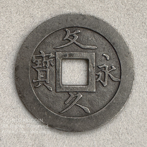 ホ*ー様 文久永宝(母銭)草文 imgj894.jpg?v=1689655641