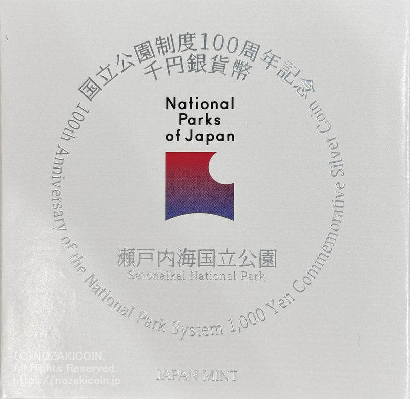 国立公園制度100周年記念貨幣 1000円銀貨プルーフ 瀬戸内海国立公園&nbsp;図案・表面:紫雲出山から望む多島海景観と鳴門の渦潮とカブトガニ 裏面:国立公園統一マーク 直径:40.00mm 品位:純銀 量目:31.1g 発行数:40,000枚・プルーフ・造幣局製 額面：千円