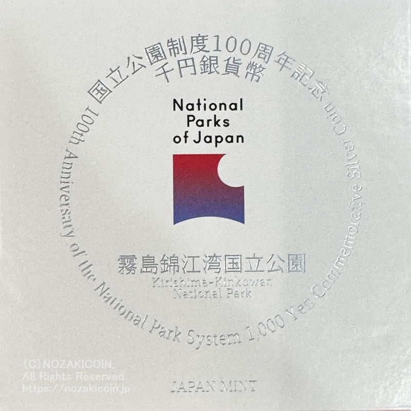 国立公園制度100周年記念貨幣 1000円銀貨プルーフ 霧島錦江湾国立公園&nbsp;図案・表面:佐多岬とノカイドウと天之逆鉾 裏面:国立公園統一マーク 直径:40.00mm 品位:純銀 量目:31.1g 発行数:40,000枚・プルーフ・造幣局製 額面：千円