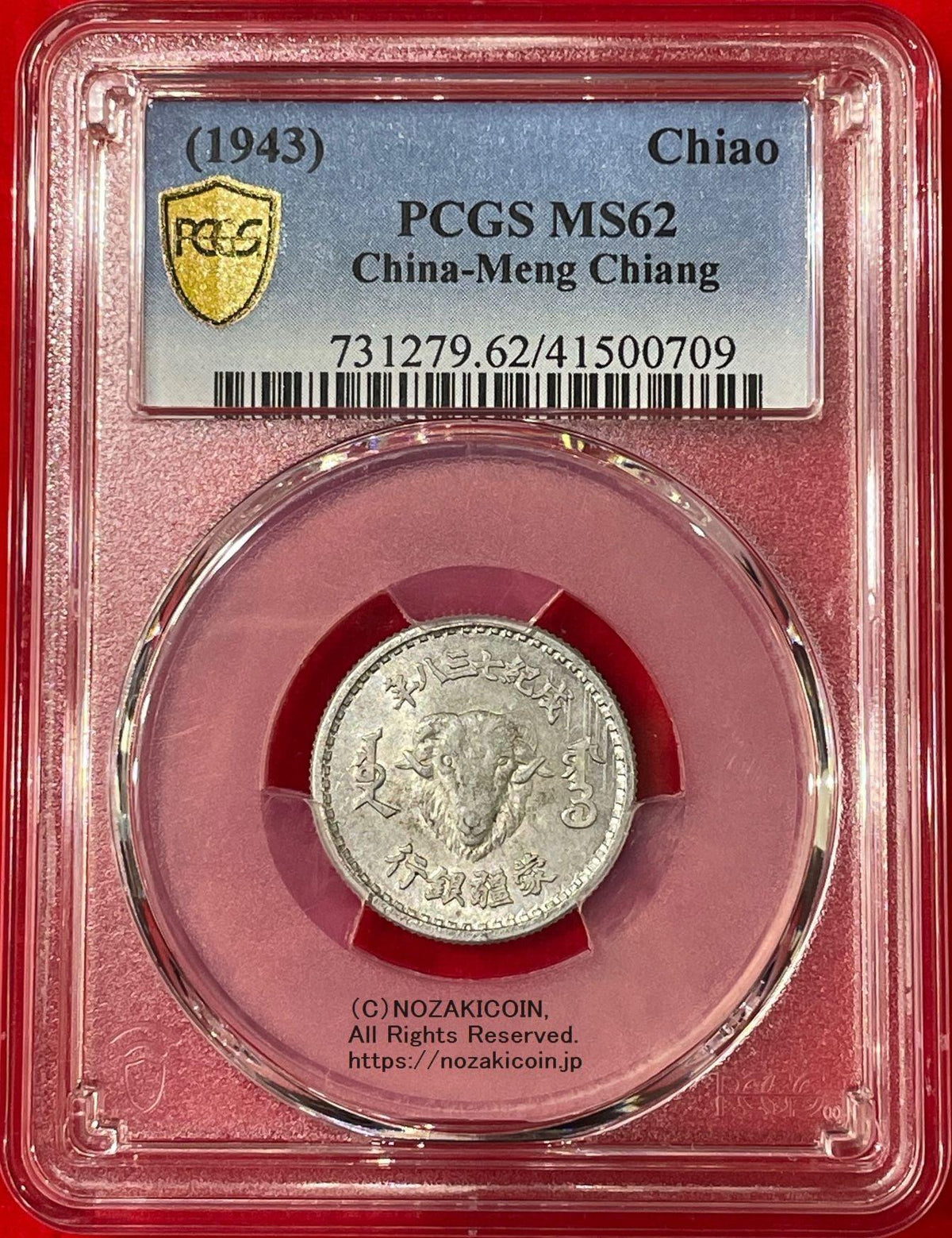 蒙彊銀行 一角 1943年 PCGS MS62 – 野崎コイン