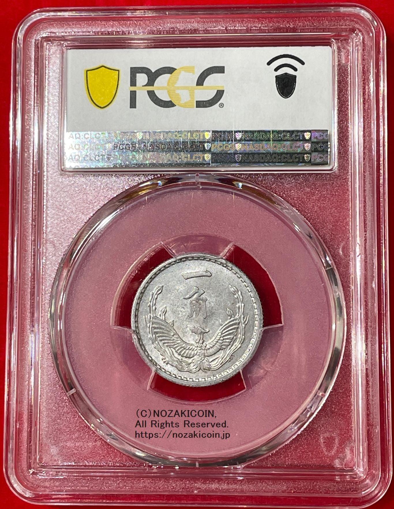 蒙彊銀行 一角 1943年 PCGS MS62 – 野崎コイン