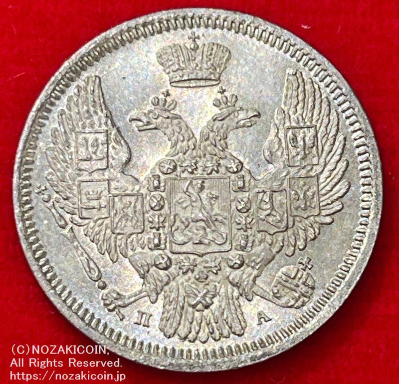 ロシア 10カペイク銀貨 1846年 - 野崎コイン