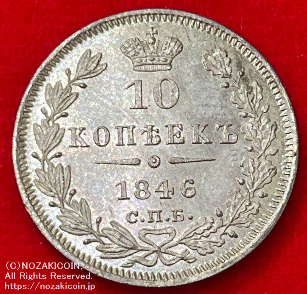 ロシア 10カペイカ銀貨 1846年 – 野崎コイン