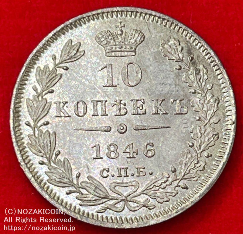 ロシア 10カペイク銀貨 1846年 - 野崎コイン